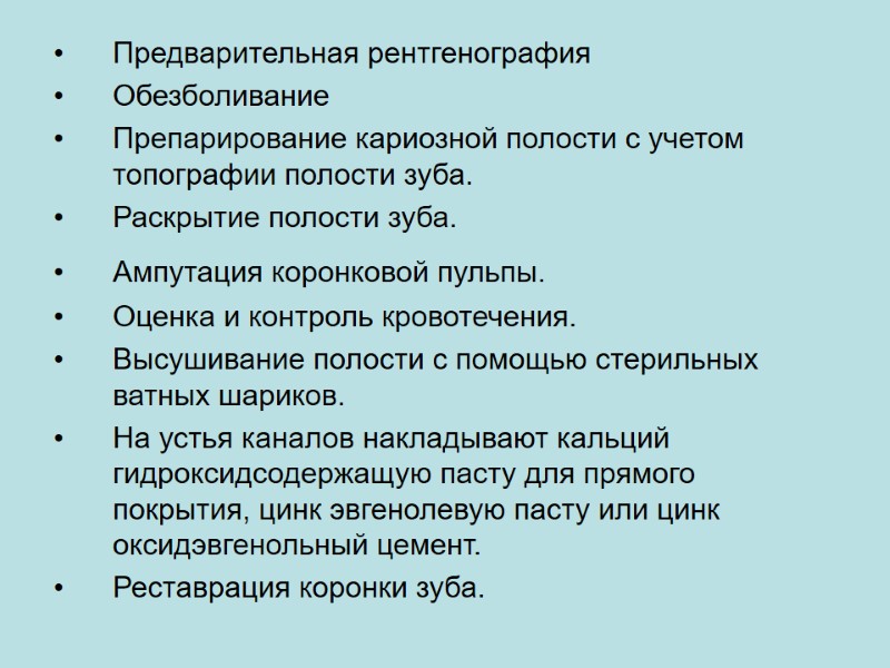 Предварительная рентгенография Обезболивание Препарирование кариозной полости с учетом топографии полости зуба.  Раскрытие полости